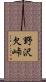 野沢欠峠 Scroll