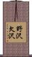 野沢欠沢 Scroll