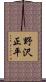 野沢正平 Scroll