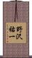 野沢祐一 Scroll