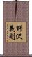 野沢義則 Scroll