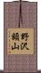 野沢額山 Scroll
