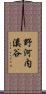 野河内溪谷 Scroll