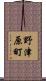 野津原町 Scroll