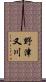 野津又川 Scroll