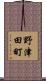 野津田町 Scroll