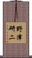 野津研二 Scroll