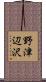 野津辺沢 Scroll