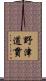 野津道貫 Scroll