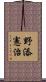 野添憲治 Scroll