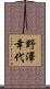 野澤幸代 Scroll