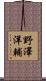 野澤洋輔 Scroll