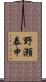 野瀬泰申 Scroll
