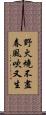 野火燒不盡，春風吹又生 Scroll