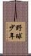 野球少年 Scroll