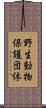 野生動物保護団体 Scroll