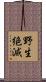 野生絶滅 Scroll