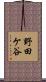 野田ケ谷 Scroll