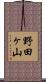 野田ヶ山 Scroll