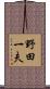 野田一夫 Scroll