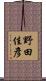 野田佳彥 Scroll
