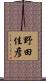 野田佳彦 Scroll