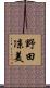 野田凉美 Scroll