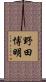 野田博明 Scroll