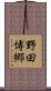 野田博郷 Scroll