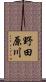 野田原川 Scroll