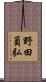 野田員弘 Scroll