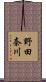 野田奈川 Scroll