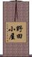 野田小屋 Scroll