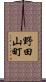 野田山町 Scroll