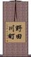 野田川町 Scroll