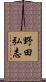 野田弘志 Scroll