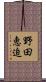野田恵迫 Scroll