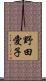 野田愛子 Scroll
