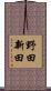 野田新田 Scroll