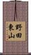 野田東山 Scroll