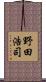 野田浩司 Scroll
