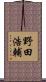 野田浩輔 Scroll