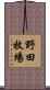 野田牧場 Scroll