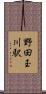 野田玉川駅 Scroll
