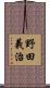 野田義治 Scroll