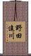 野田追川 Scroll