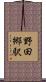 野田郷駅 Scroll
