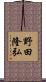 野田隆弘 Scroll