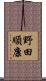 野田順康 Scroll