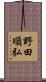 野田順弘 Scroll